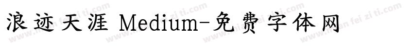浪迹天涯 Medium字体转换